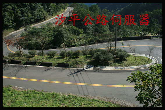 汐平公路伺服器..以連續髮夾彎出名的山道.